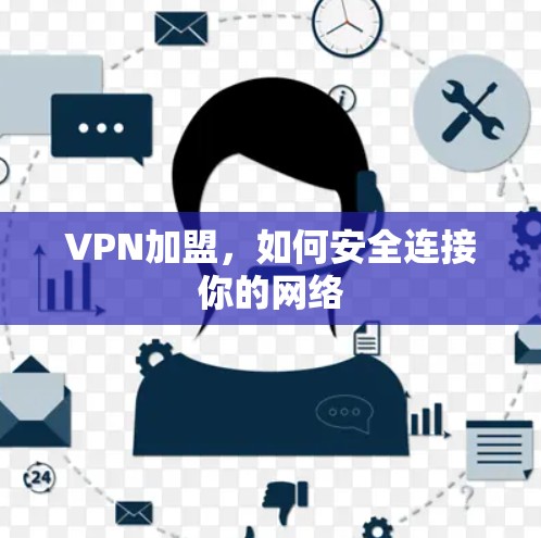VPN加盟，如何安全连接你的网络