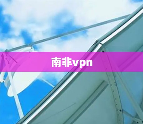 南非vpn