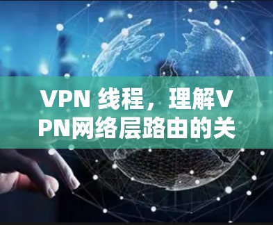 VPN 线程，理解VPN网络层路由的关键因素