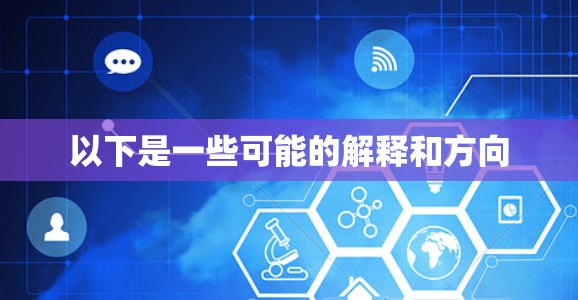 以下是一些可能的解释和方向