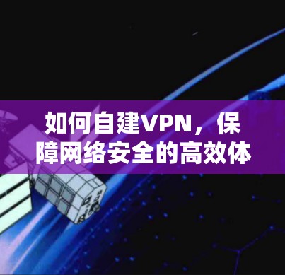 如何自建VPN，保障网络安全的高效体验