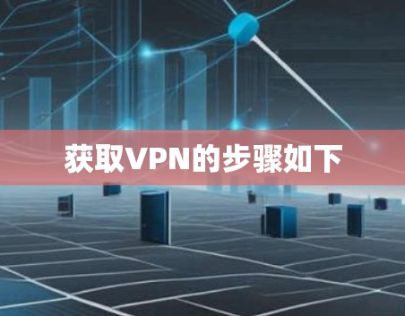 获取VPN的步骤如下