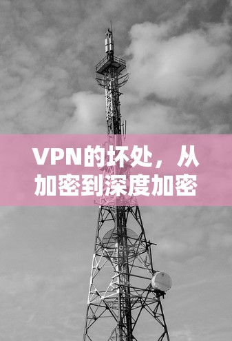 VPN的坏处，从加密到深度加密的陷阱
