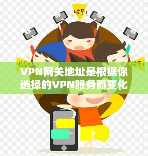 VPN网关地址是根据你选择的VPN服务而变化的，以下是一些常见的VPN网关服务推荐