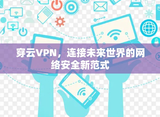 穿云VPN，连接未来世界的网络安全新范式