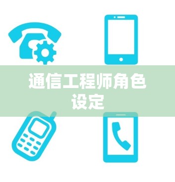 通信工程师角色设定