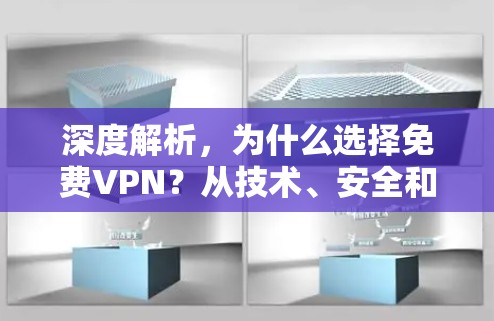 深度解析，为什么选择免费VPN？从技术、安全和用户体验看