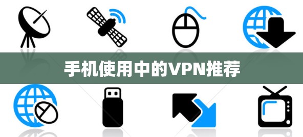 手机使用中的VPN推荐