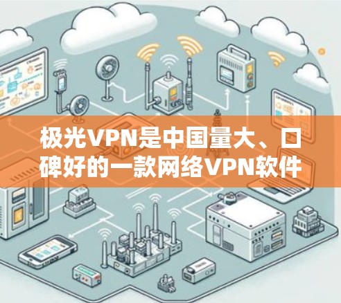 极光VPN是中国量大、口碑好的一款网络VPN软件，分为免费版和付费版。免费版适合个人用户使用，而付费版则适合需要更高级功能和更多选项的用户