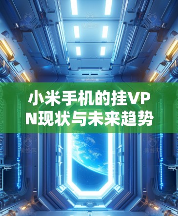 小米手机的挂VPN现状与未来趋势