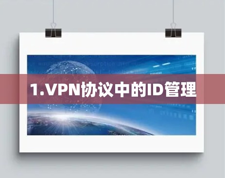 1.VPN协议中的ID管理