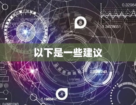 以下是一些建议