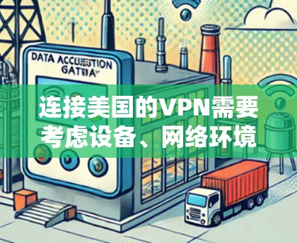 连接美国的VPN需要考虑设备、网络环境和VPN服务提供商的具体情况。以下是一些常见的步骤和方法