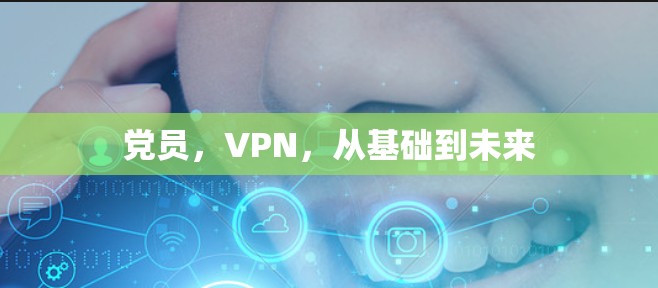 党员，VPN，从基础到未来