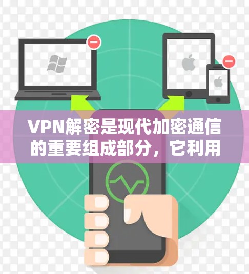 VPN解密是现代加密通信的重要组成部分，它利用数学和计算机科学的原理，将原始的数据加密，以确保数据的安全传输。以下是关于VPN解密的常见问题和一些解决方法