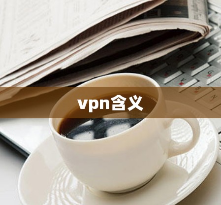 vpn含义