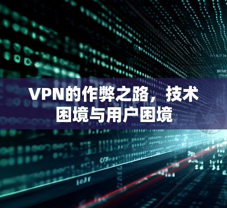 VPN的作弊之路，技术困境与用户困境