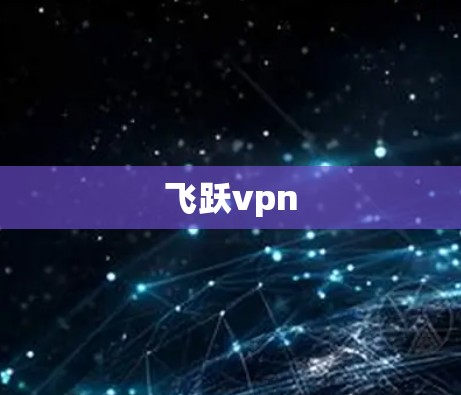 飞跃vpn