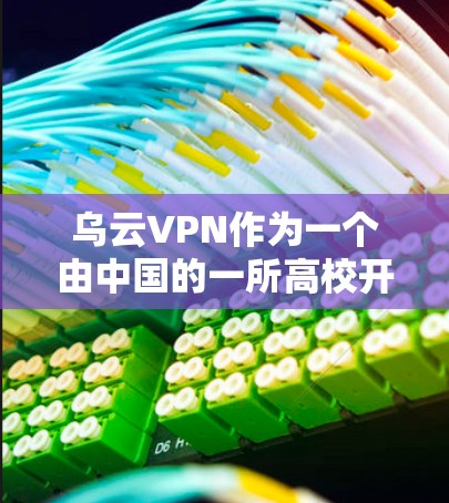 乌云VPN作为一个由中国的一所高校开发的区块链项目，主要目标是提供去中心化支付解决方案，支持加密货币交易和金融操作。以下是对该项目的详细介绍