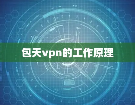 包天vpn的工作原理