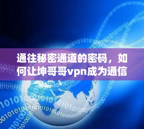 通往秘密通道的密码，如何让坤哥哥vpn成为通信工程师