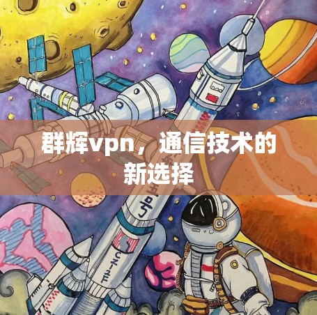 群辉vpn，通信技术的新选择