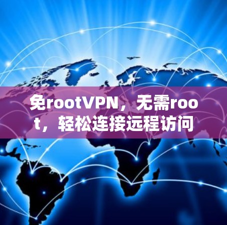 免rootVPN，无需root，轻松连接远程访问