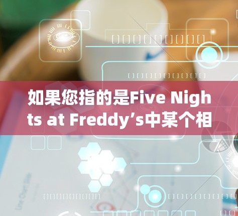 如果您指的是Five Nights at Freddy’s中某个相关的网络服务或技术，比如用于VPN的技术，我可以为您解释相关概念。如果您有其他问题或需要进一步的帮助，请随时告诉我！