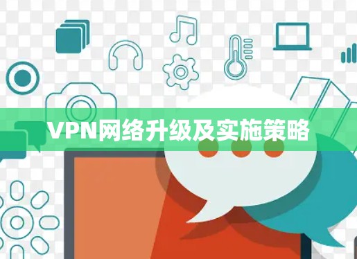 VPN网络升级及实施策略
