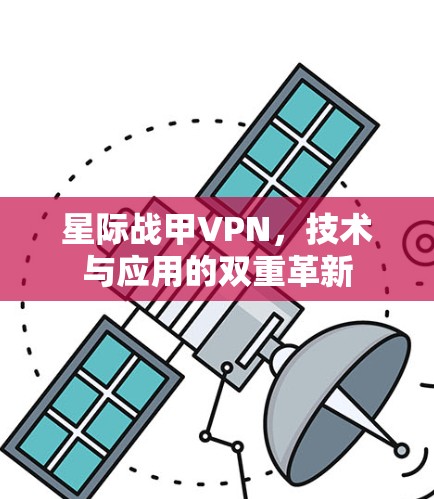 星际战甲VPN，技术与应用的双重革新