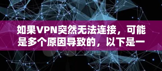 如果VPN突然无法连接，可能是多个原因导致的，以下是一些常见的原因和解决方法