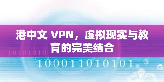 港中文 VPN，虚拟现实与教育的完美结合