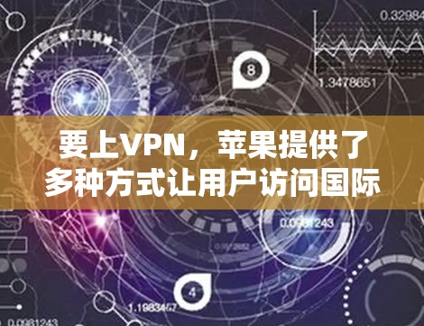 要上VPN，苹果提供了多种方式让用户访问国际VPN服务。以下是几种常见的方法