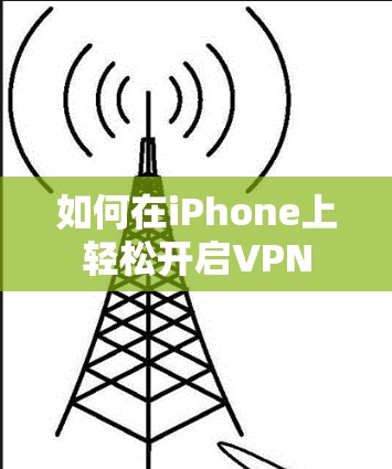 如何在iPhone上轻松开启VPN