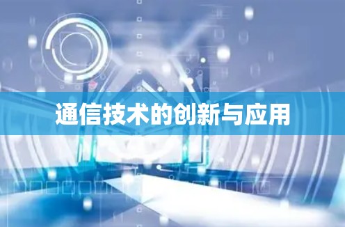 通信技术的创新与应用