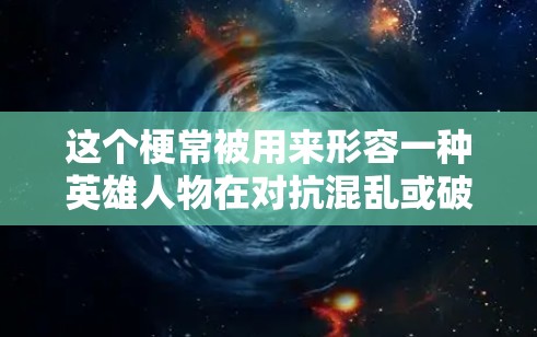 这个梗常被用来形容一种英雄人物在对抗混乱或破坏秩序时的英勇与胜利，通常用来表达一种对挑战的坚持与胜利，或者对秩序的破坏者的牺牲