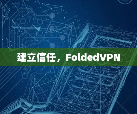 建立信任，FoldedVPN