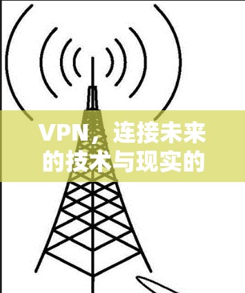 VPN，连接未来的技术与现实的桥梁