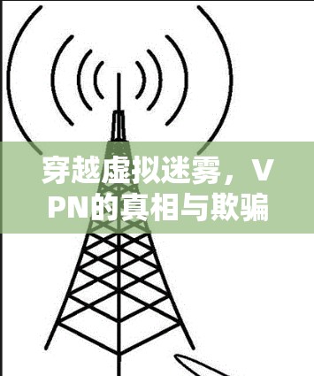穿越虚拟迷雾，VPN的真相与欺骗