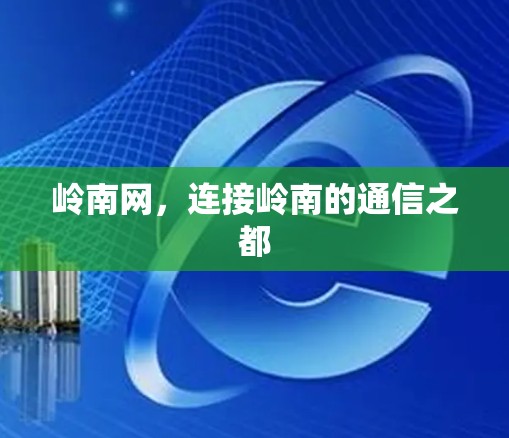 岭南网，连接岭南的通信之都