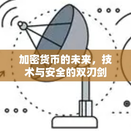 加密货币的未来，技术与安全的双刃剑