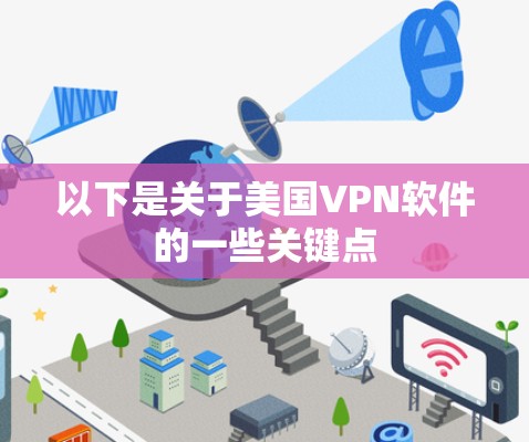 以下是关于美国VPN软件的一些关键点