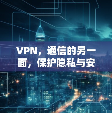 VPN，通信的另一面，保护隐私与安全
