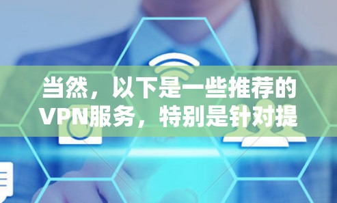 当然，以下是一些推荐的VPN服务，特别是针对提供英语原声视频的热门选择