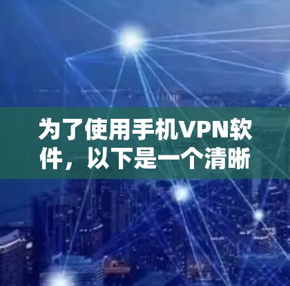 为了使用手机VPN软件，以下是一个清晰的步骤指南