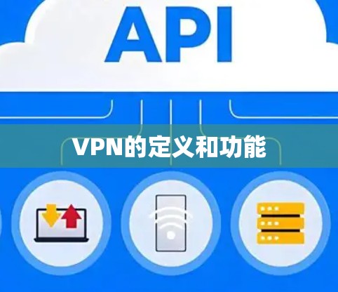 VPN的定义和功能