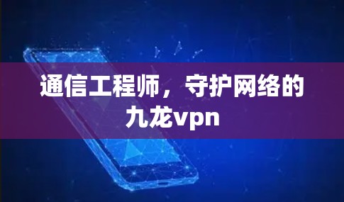 通信工程师，守护网络的九龙vpn