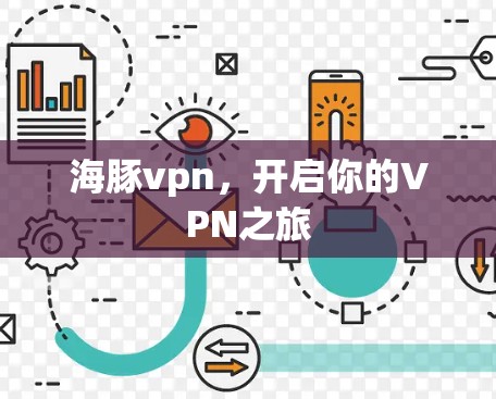 海豚vpn，开启你的VPN之旅