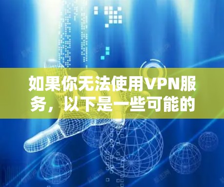 如果你无法使用VPN服务，以下是一些可能的解决方案