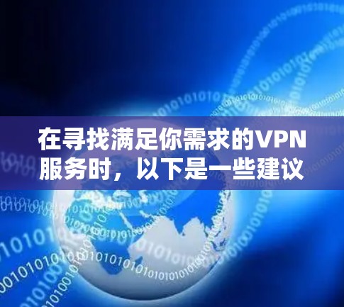 在寻找满足你需求的VPN服务时，以下是一些建议和步骤